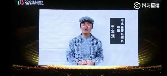 王宝强 傅琰东 紫檀助力2019河北公益节 一起向爱致敬