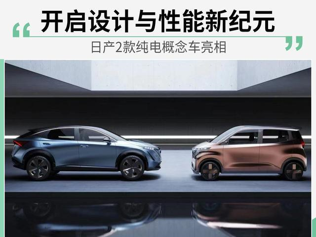 开启设计与性能新纪元 日产2款纯电概念车亮相