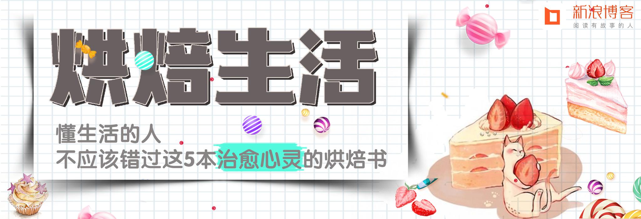 博客连载:懂生活的人,不应该错过这5本治愈心灵的烘焙书 博客连载:懂生活的人,不应该错过这5本治愈心灵的烘焙书