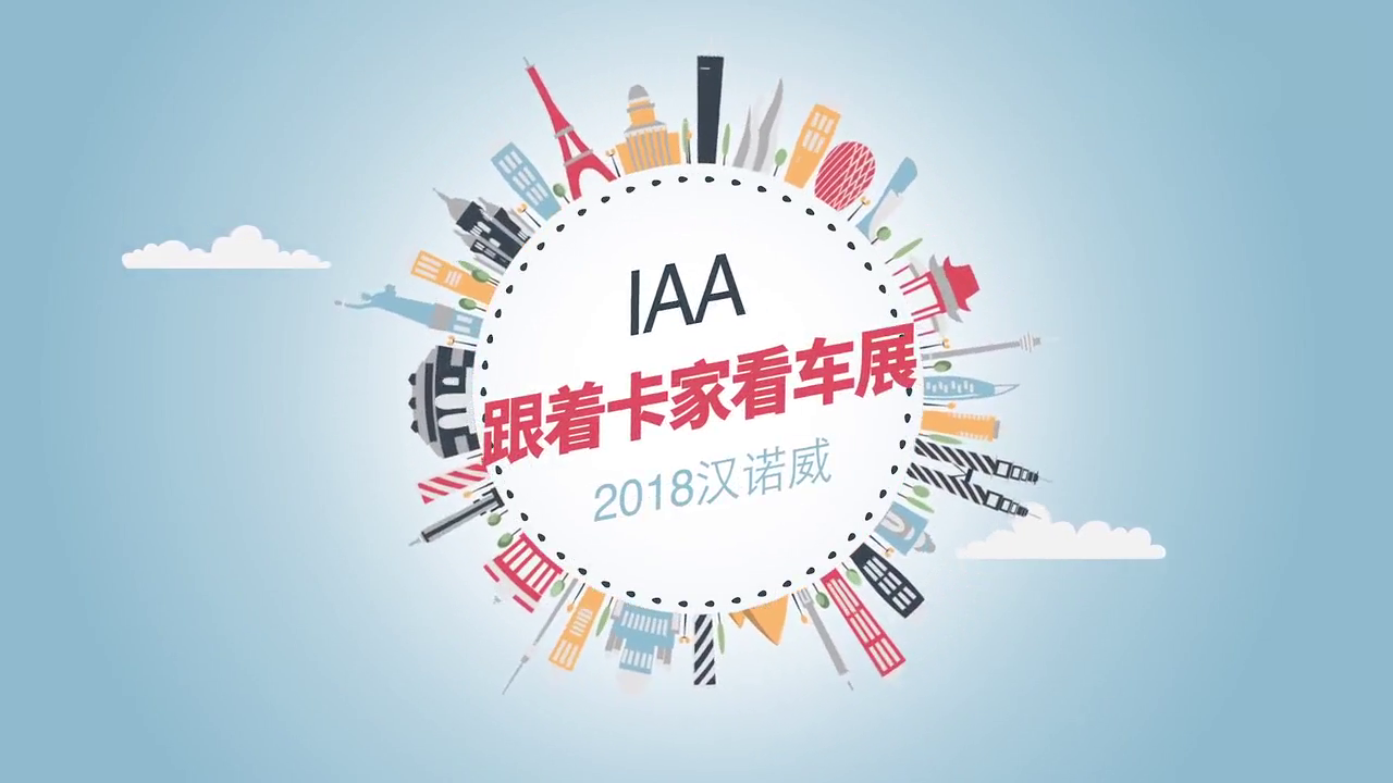 中国重汽现身德国汉诺威车展，欧六标准的T7H重卡正式亮相