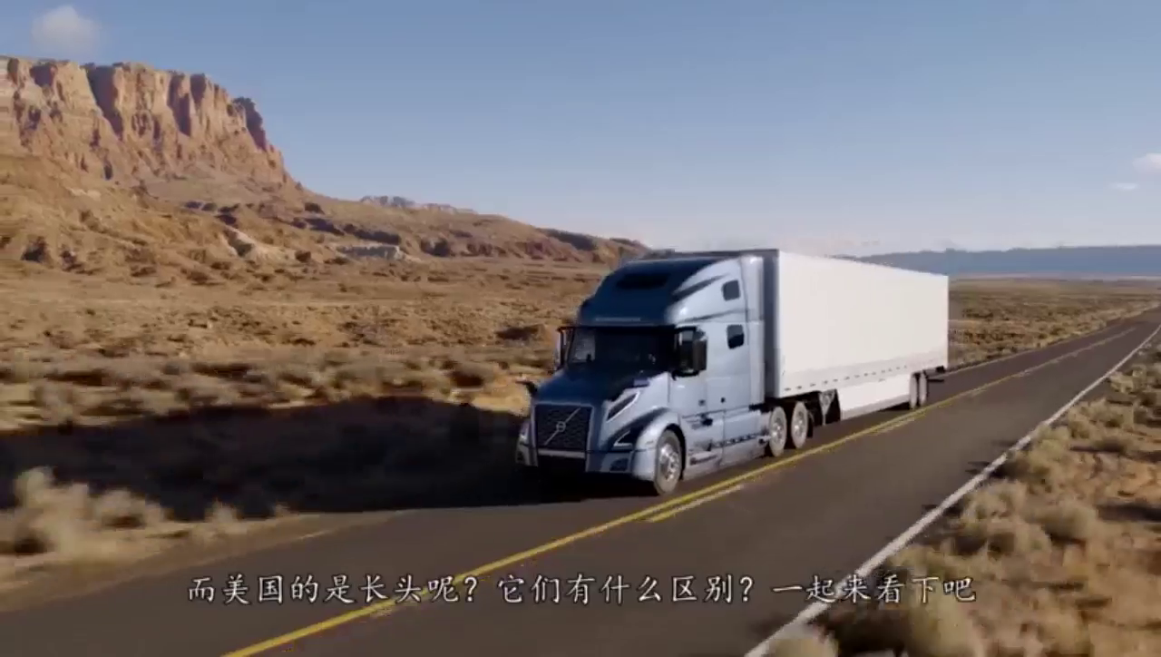 同样都是拉货大卡车，为何中国卡车是平头，而美国卡车是长头的？
