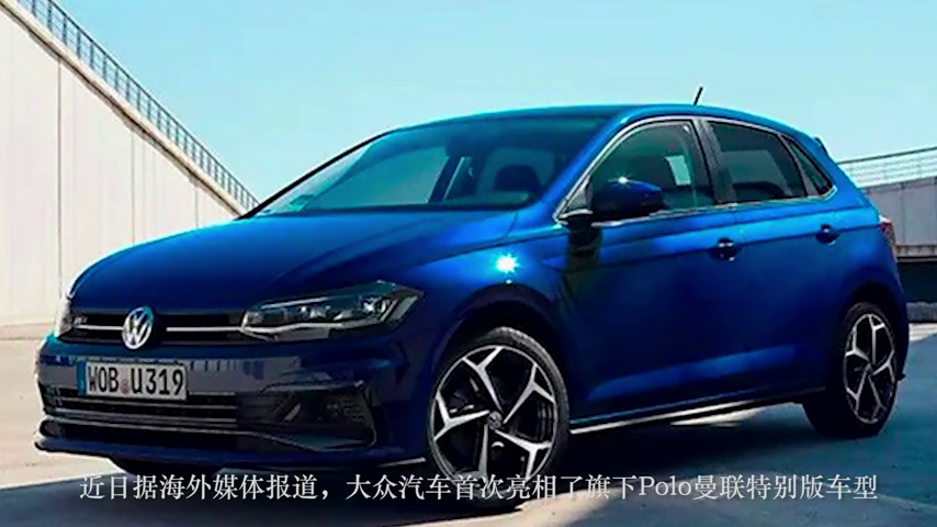 大众Polo曼联特别版！纪念欧洲杯合作，配置丰富