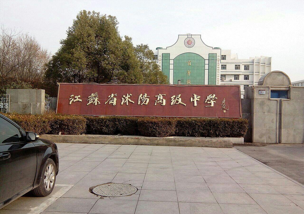 沭阳高级中学