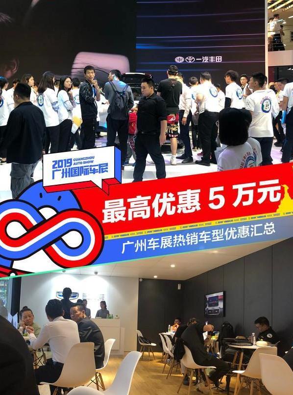 广州车展：热销车型优惠盘点 最高便宜5万元