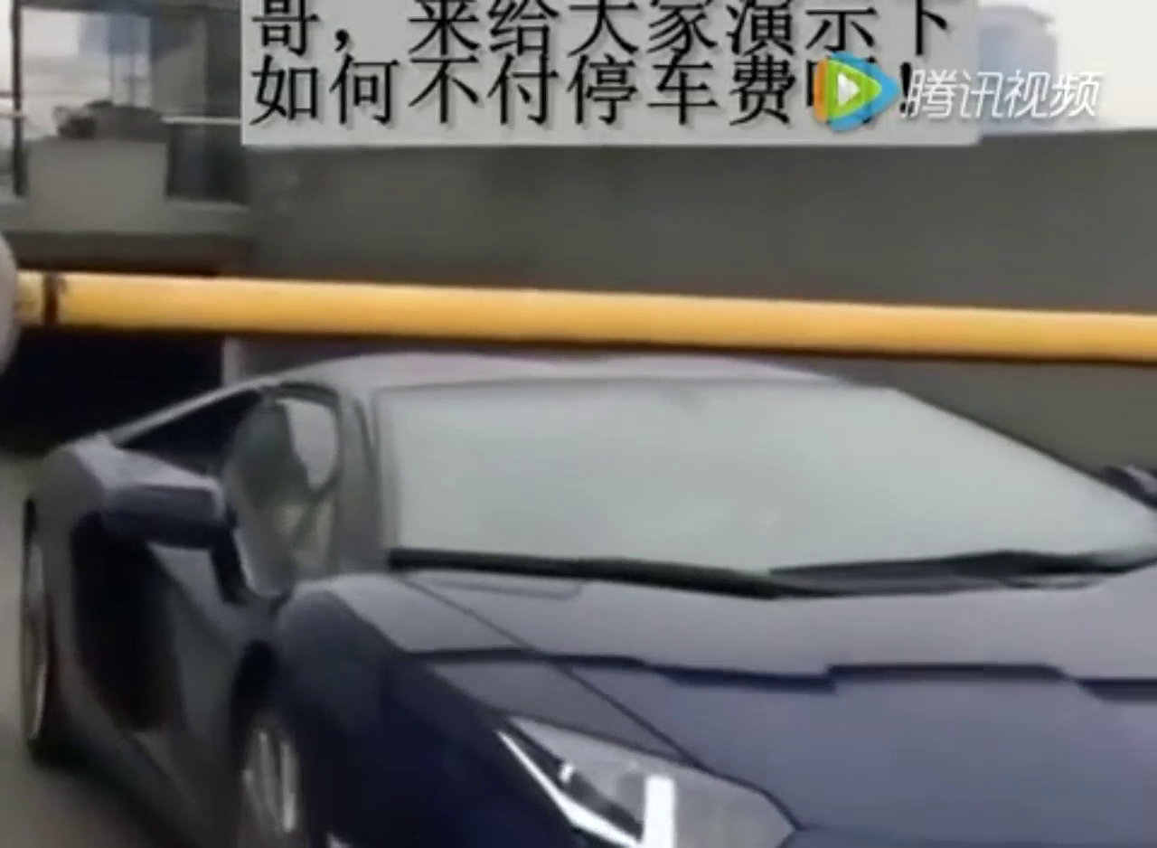 哥就是这么叼 开着兰博基尼从来不给停车费 能拿我怎么着
