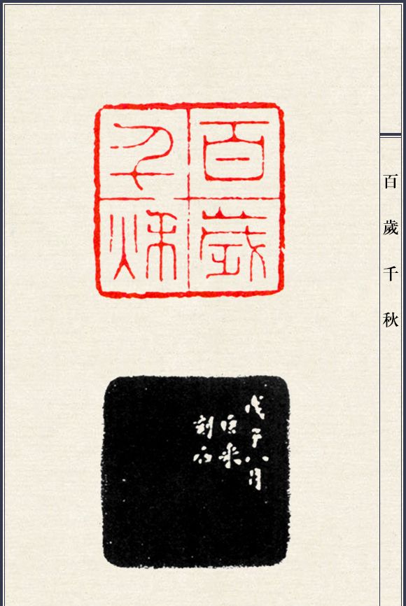 篆刻大师陈巨来印谱,适合新手临摹的细朱文50方
