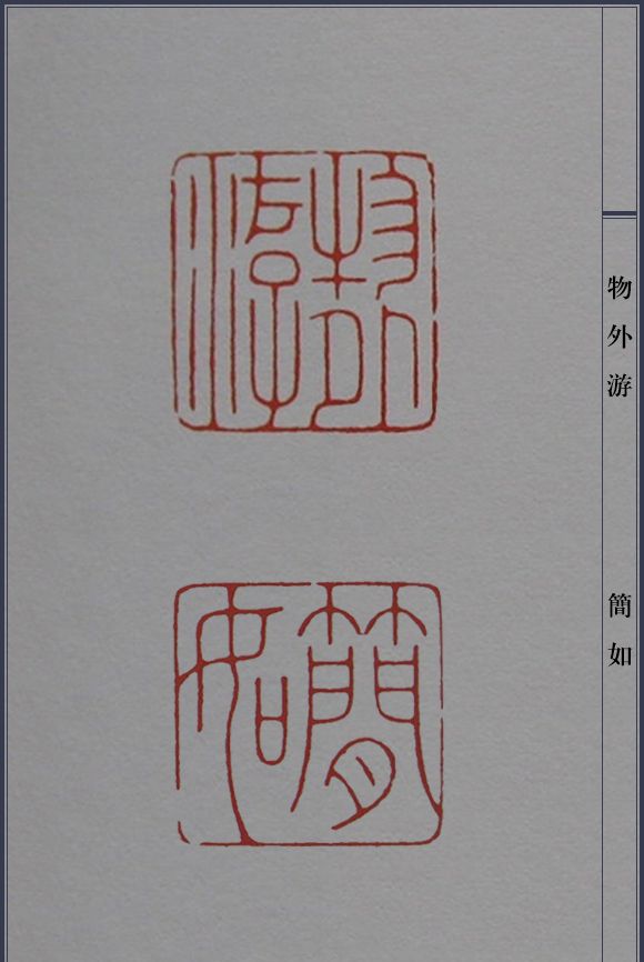 篆刻大师陈巨来印谱,适合新手临摹的细朱文50方