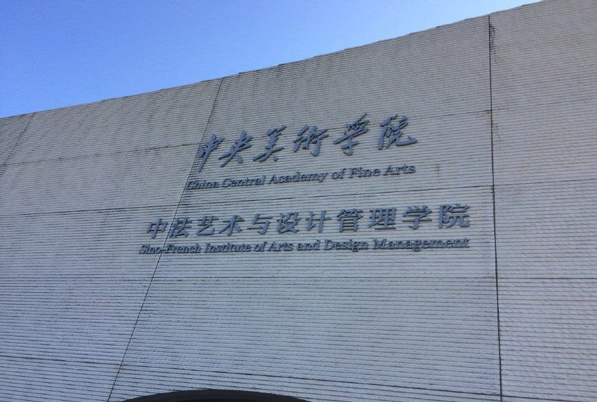 中央美术学院中法艺术与设计管理学院(上海临港校区)