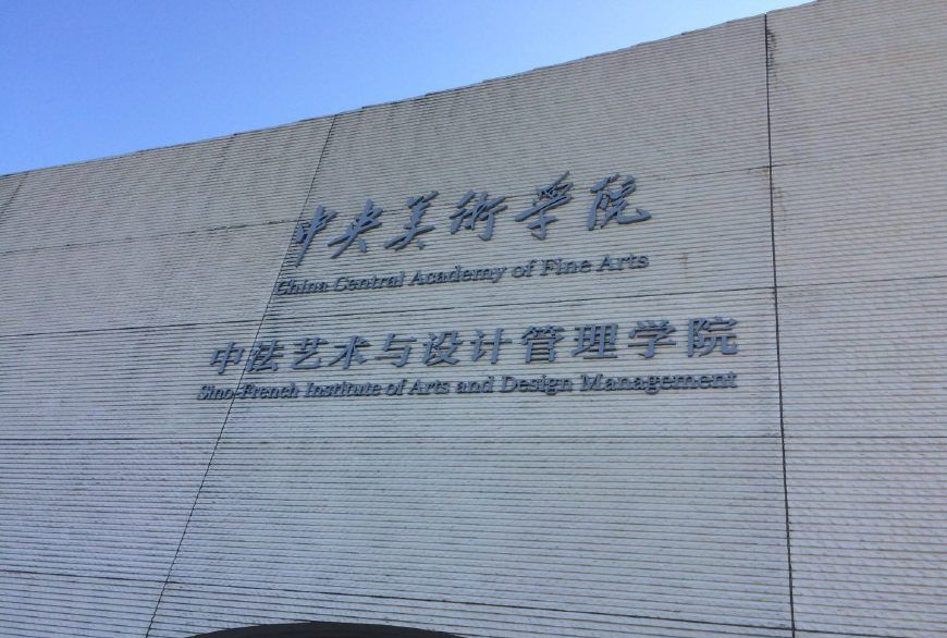 中央美术学院中法艺术与设计管理学院(上海临港校区)