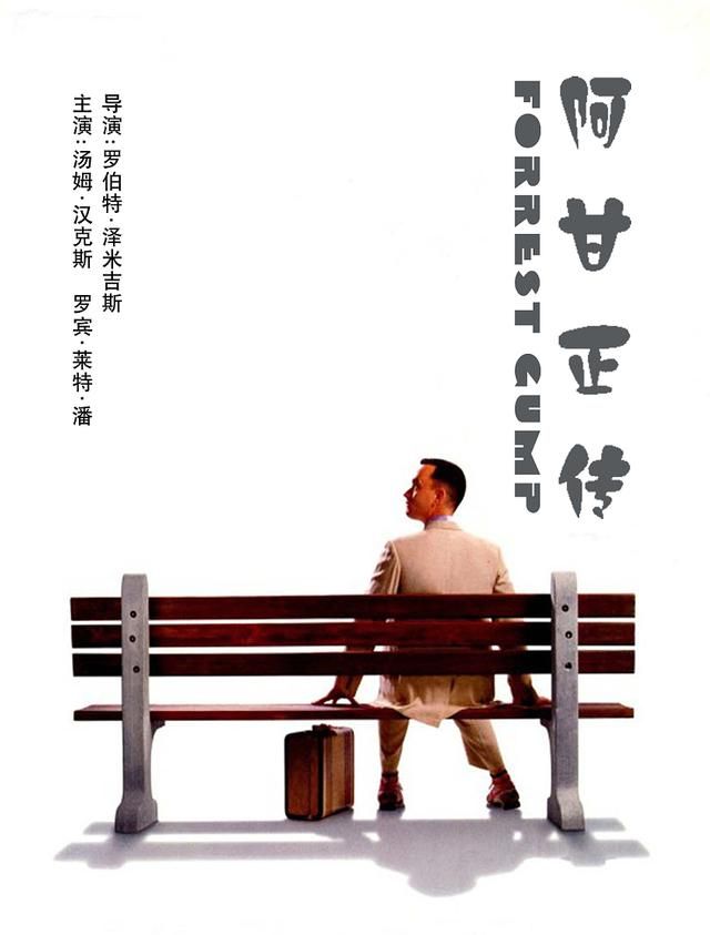 《阿甘正传》,平凡人也可以创造奇迹