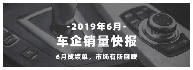 「6月销量」部分车企发布6月成绩单,市场有所回暖-省心宝汽车
