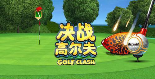 《决战高尔夫》锦标赛玩法揭秘