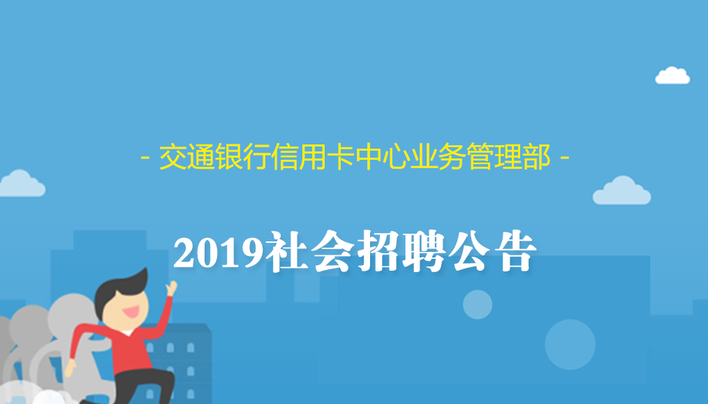 2019交通银行信用卡中心业务管理部社会招聘