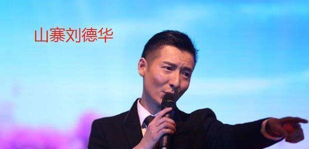 “山寨刘德华”到处演出捞金，派头比本尊还大，出场费高的吓人