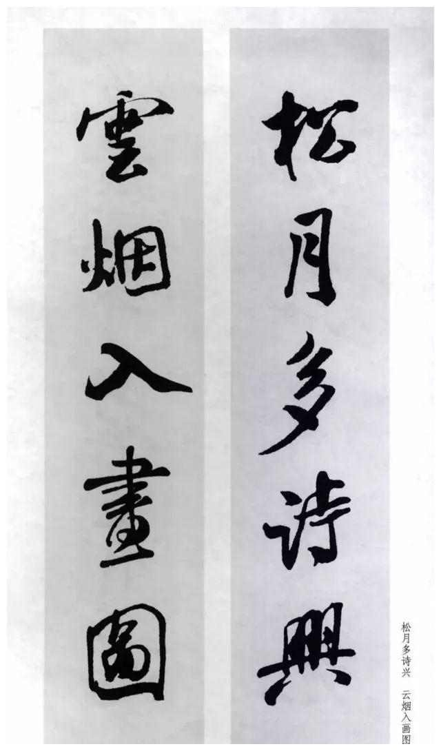 米芾行书集字对联
