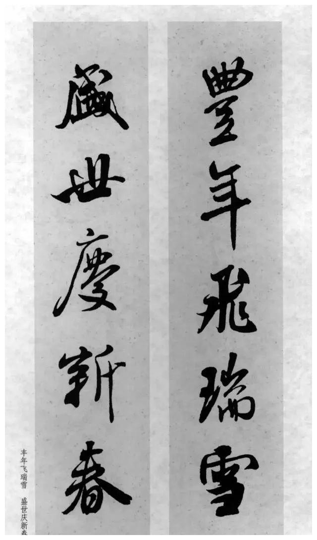 米芾行书集字对联