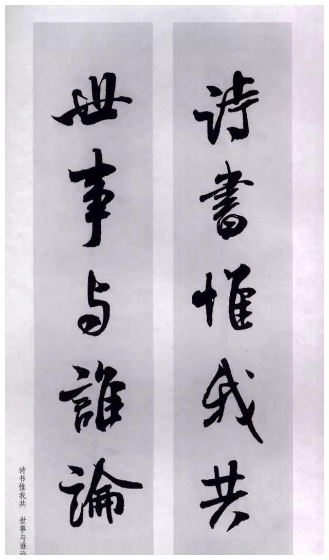 米芾行书集字对联