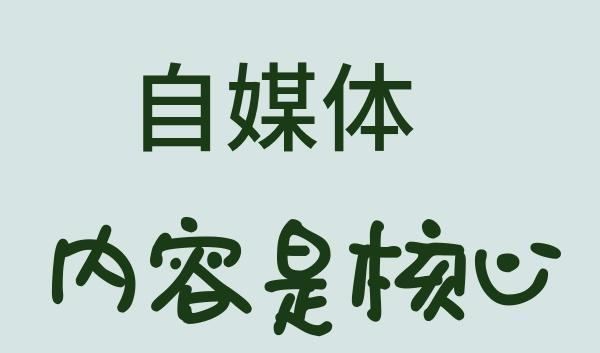我们普通人能做自媒体么做自媒体难不难如何做