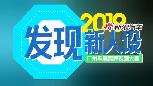 2019广州车展劳斯基带你发现新人设