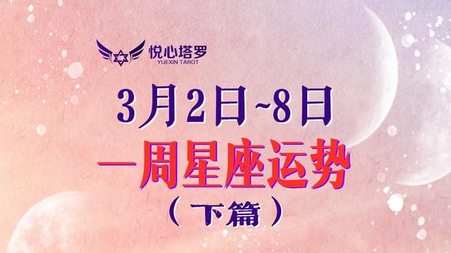 3月2日~8日12星座塔罗运势：天秤智慧处事，摩羯财务稳定情感务实