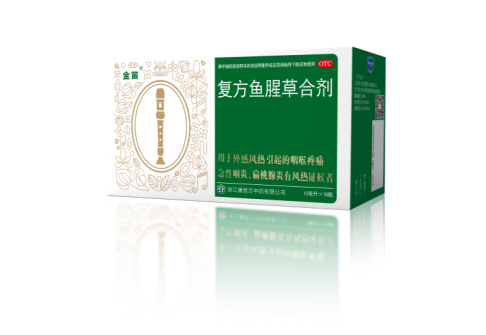 金笛复方鱼腥草合剂—感冒喉咙痛不担心!
