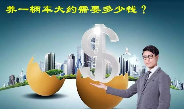 一辆普通的家用车，每年的车险、油费、日常养护等需要多少钱？