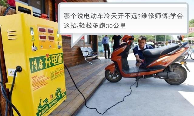 哪个说电动车冷天开不远？维修师傅：学会这招，轻松多跑30公里