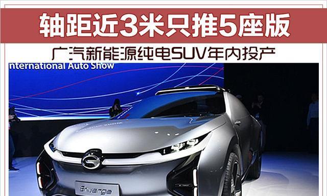 轴距近3米只推5座版广汽新能源纯电SUV年内投产