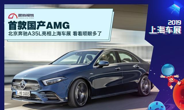 首款国产AMG北京奔驰A35L亮相上海车展看着顺眼多了