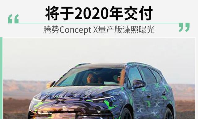 腾势ConceptX量产版谍照曝光将于2020年交付