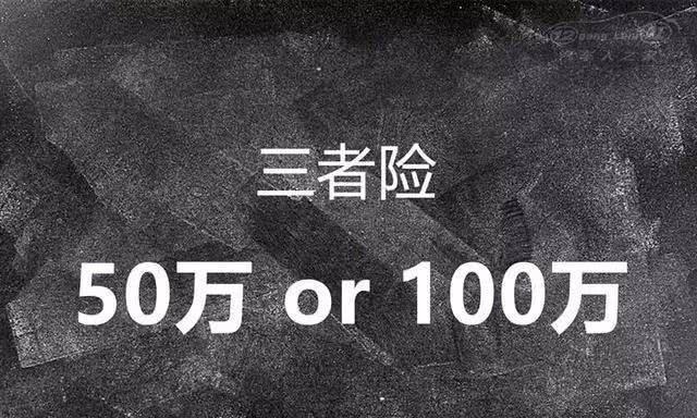 三者险买50万还是100万？要清楚其中差距，别等事故后再后悔
