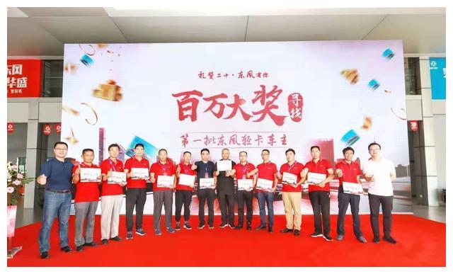 百万大奖花落谁家?东风轻型车交车仪式圆满收官