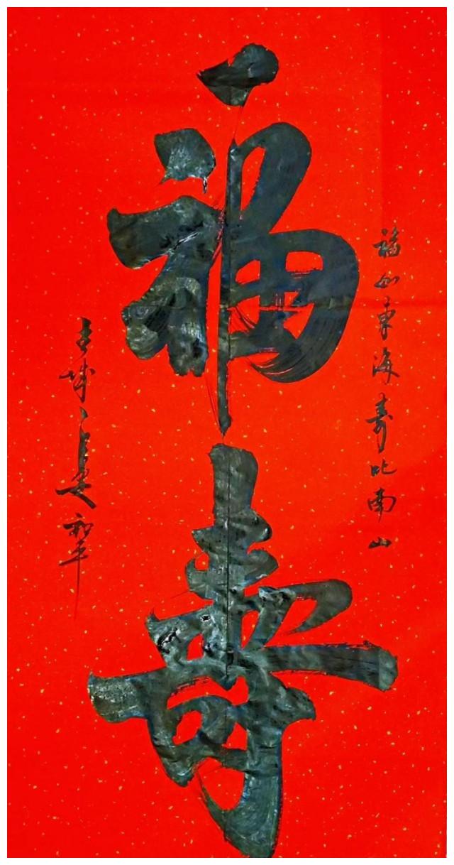 书法大字,王和平新作九幅:福寿,福禄,和为贵,福寿康宁