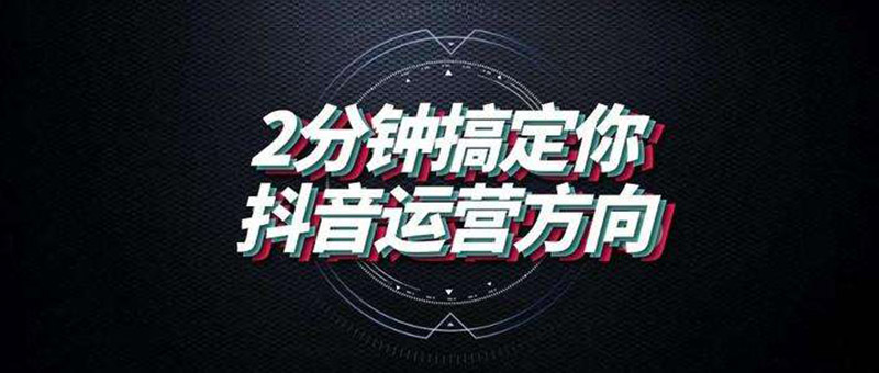 抖音小视频的发布与运营技巧-视频营销（五）