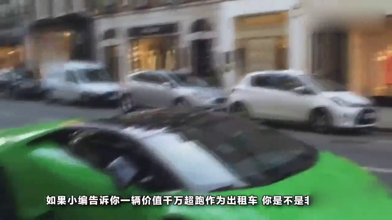 如此一辆超跑，居然是出租车，打开车门瞬间亮瞎眼