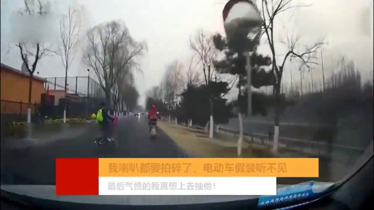 视频车一直按喇叭，电动车男子带着女儿假装没听见，太可恨