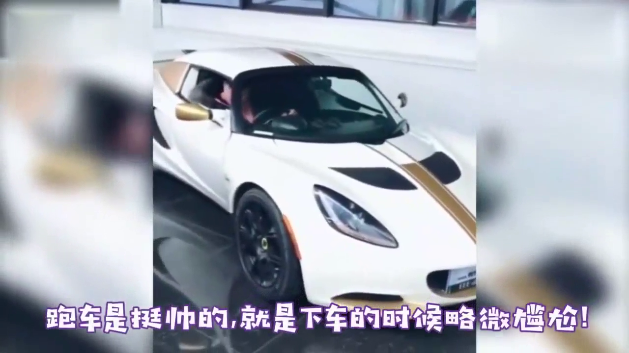 小型跑车是挺帅的, 就是下车的时候略微尴尬!