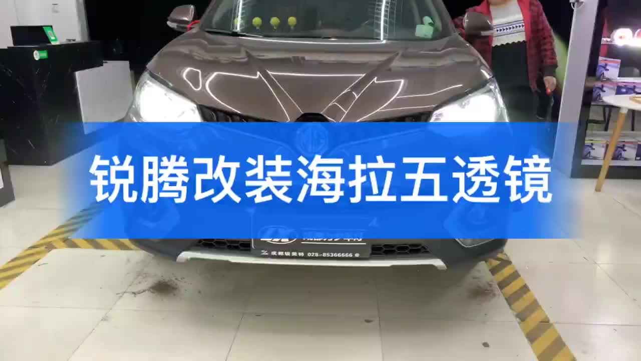 视频：成都车灯改装店 锐腾升级海拉5氙气大灯透镜