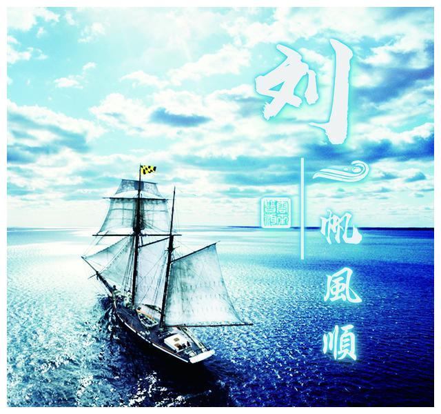 一帆风顺微信头像,姓名头像, 4款不同样式,进来看看吧