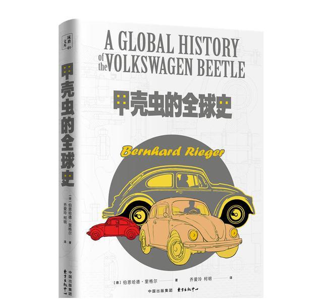 大众甲壳虫与希特勒的隐秘历史,一个二战后全球化的故事