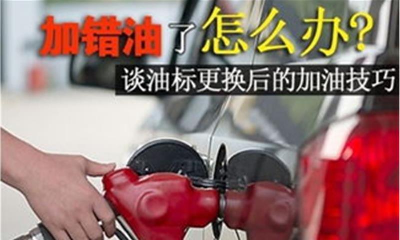 汽车加错油有啥危害？知道了5点，绝对大幅度减少损伤！