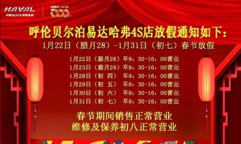 呼伦贝尔泊易达哈弗春节放假通知！