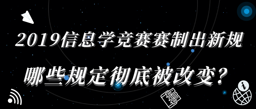 2019信息学竞赛赛制出新规,哪些规定彻底被改