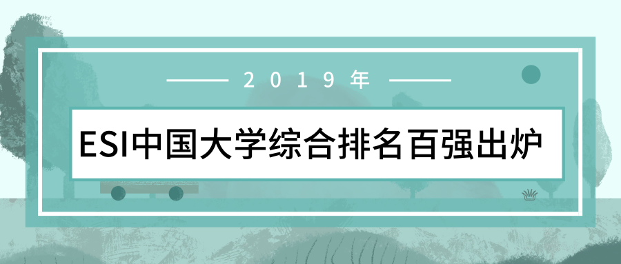 2019年ESI中国大学综合排名百强出炉