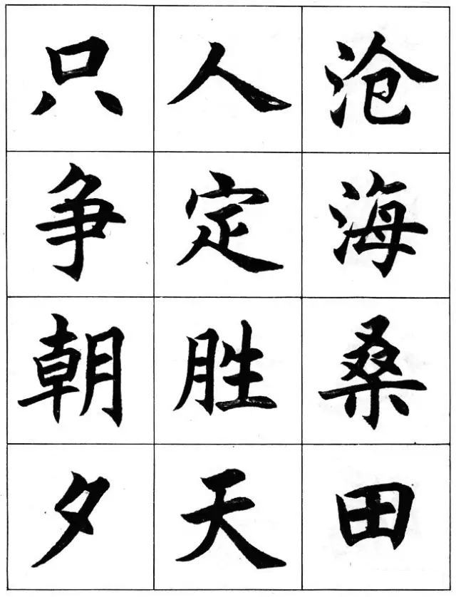 任政毛笔楷书字帖欣赏《楷书结构》