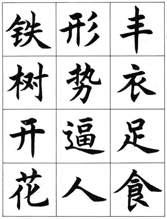 任政毛笔楷书字帖欣赏《楷书结构》