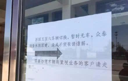 国六实施,众泰却“无车可卖”?揭开国产车企最后的遮羞布