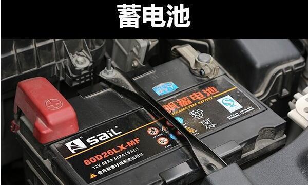 汽车蓄电池没电心慌慌？