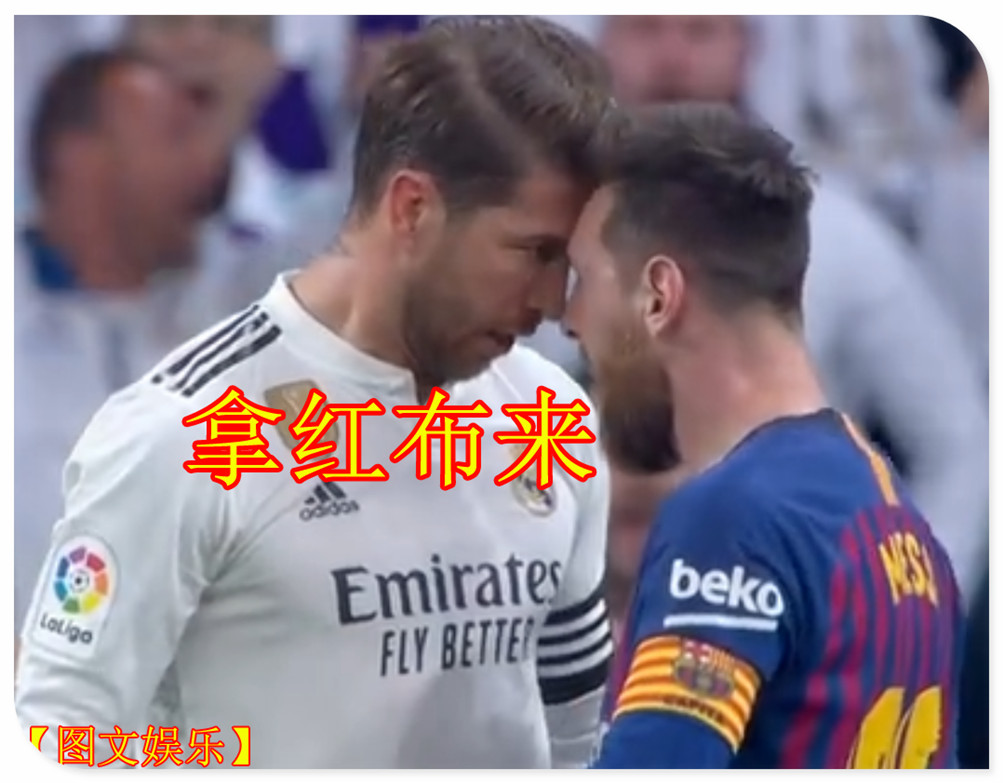 巴萨1-0连杀皇马:拉莫斯对梅西下黑手 现在牙都
