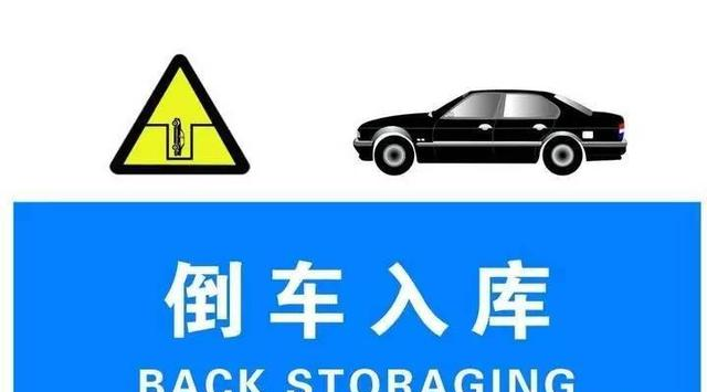 倒车入库如何才能轻松过关？记住这些步骤，科目二不是噩梦